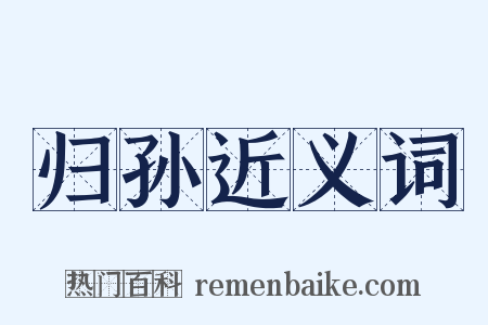归孙近义词是什么意思的图片